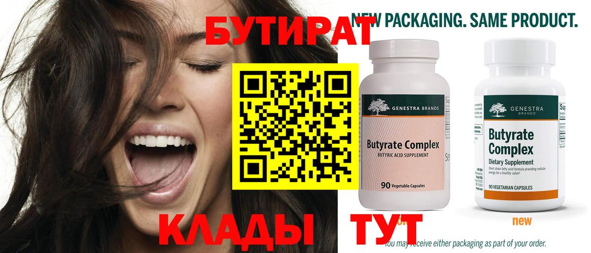 БУТИРАТ бутик Горячий Ключ
