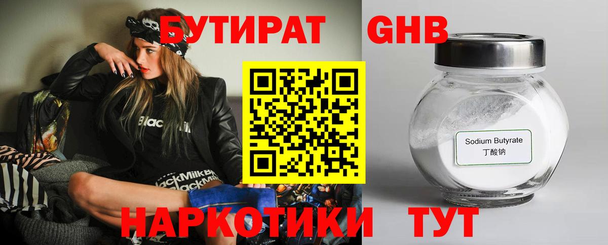 БУТИРАТ оксибутират  Вход с VPN  Горячий Ключ 