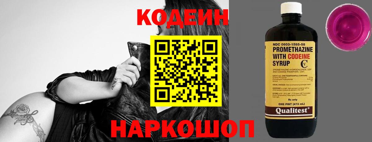 Кодеин Purple Drank  Кодеиновый сироп Lean напиток Lean (лин)  Горячий Ключ  Вход с VPN 
